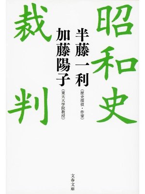 cover image of 昭和史裁判